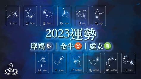 今年運勢2023|2023星座運勢大預言！12星座：金牛脫胎換骨、射手。